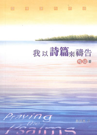 我以詩篇來禱告