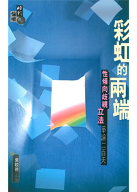 彩虹的兩端-性傾向歧視立法爭論