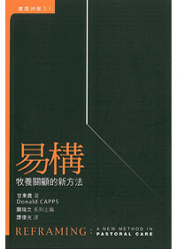 易構-牧養關顧的新方法