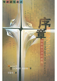 序章-開啟福音書的鑰匙