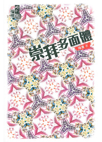 崇拜多面體