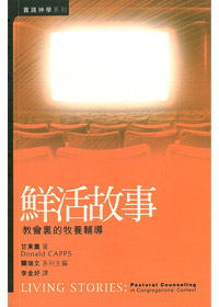 鮮活故事-教會裡的牧養輔導