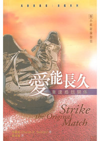 愛能長久-重建婚姻關係