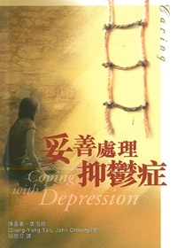 妥善處理抑鬱症