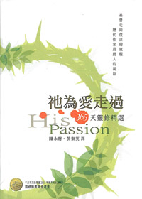 祂為愛走過-365天靈修精選