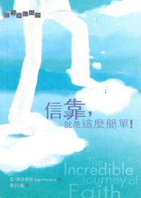 信靠，就是這麼簡單!