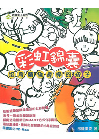 彩虹錦囊-培育積極喜樂的孩子