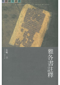 雅各書註釋-聖經研究叢書