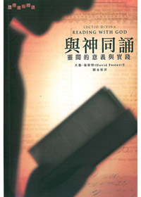 與神同誦-靈閱的意義與實踐