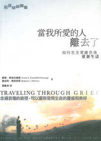 當我所愛的人離去了-如何在至愛離世後重新生活