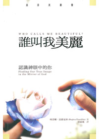 誰叫我美麗－認識神眼中的你