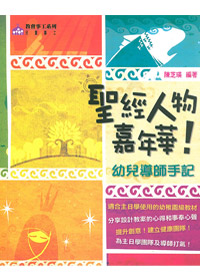 聖經人物嘉年華-幼兒導師手記