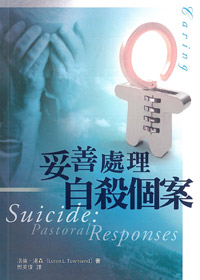 妥善處理自殺個案