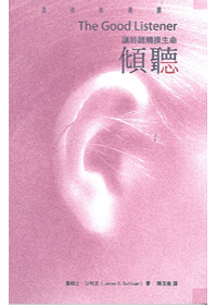 傾聽:讓聆聽觸摸生命
