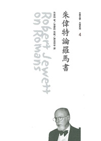 朱偉特論羅馬書