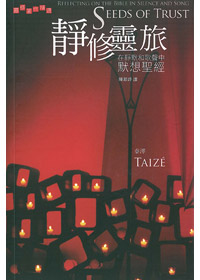 靜修靈旅在靜默和歌聲中默想聖經