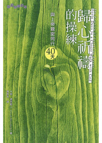 歸心祈禱的操練:與上帝親密同行40天