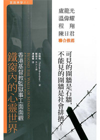 鐵窗內的心靈世界:香港基督教監獄事工面面