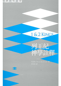 列王紀神學註釋-1&2 KING