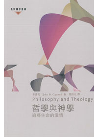 哲學與神學－追尋生命的激情