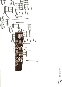 駟馬留言錄