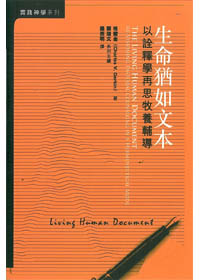 生命猶如文本-以詮釋學再思牧養輔導