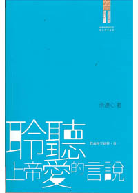 聆聽上帝愛的言說--教義神學新釋 卷一