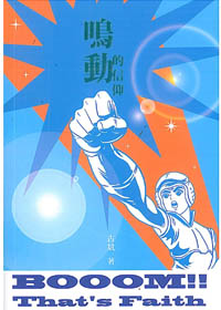 嗚動的信仰