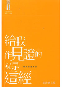 給我作見證的就是這經:聖經研究導引