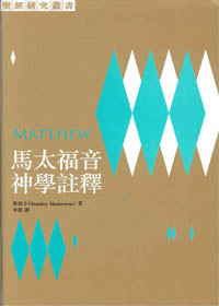 馬太福音神學註釋-聖經研究叢書