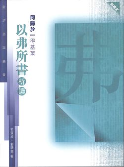 同歸於一得基業-以弗所書析讀