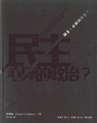 民主，心碎的政治?