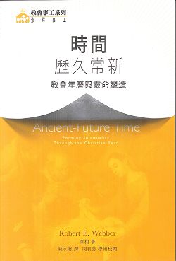 時間:歷久常新-教會年曆與靈命塑造