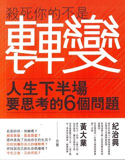 轉變的勇氣-人生下半場要思考的6個問題(原書名：殺死你的不是轉