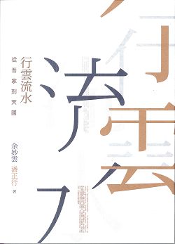 行雲流水-從吾家到天國
