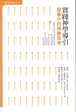 實踐神學導引：服事中的神學思考