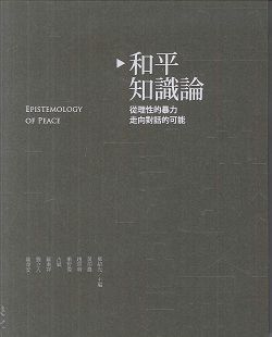 和平知識論-從理性的暴力走向對話的可能