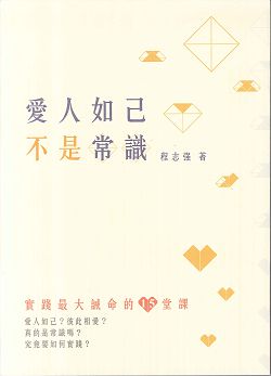 愛人如己不是常識-實踐最大誡命的15堂課