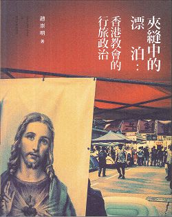 夾縫中的漂泊：香港教會的行旅政治