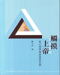 觸摸看不見的上帝-從心理學探索基督信仰