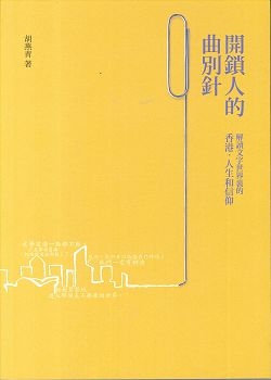 開鎖人的曲別針-解讀文字世界裏的香港