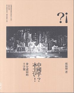 中國乎?本土兮!身分認同的十字架