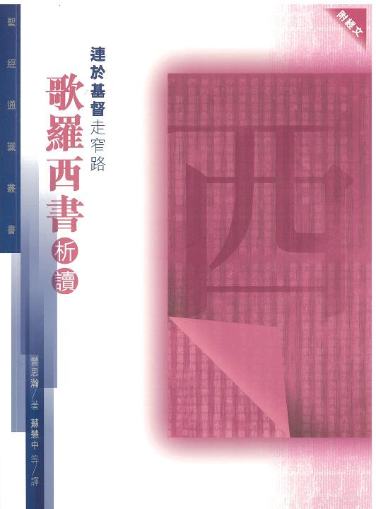 連於基督走窄路-歌羅西書析讀/聖經通識叢書