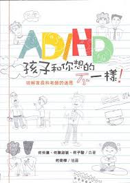 ADHD孩子和你想的不一樣!破解家長和老師的迷思