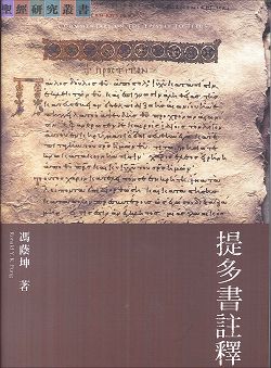 提多書註釋-聖經研究叢書