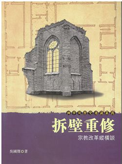 拆壁重修-宗教改革縱橫談-神學及歷史通識叢書