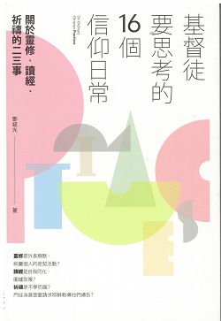 基督徒要思考的16個信仰日常:關於靈修.讀經.祈禱的二三事