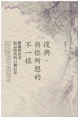 復興，與你所想的不一樣:撒迦利亞書給這時代的12個信息