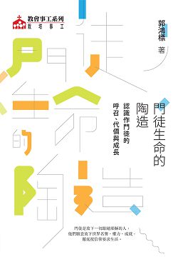 門徒生命的陶造:認識作門徒的呼召.代價與成長