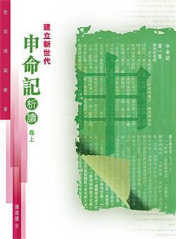 建立新世代-申命記析讀(卷上)